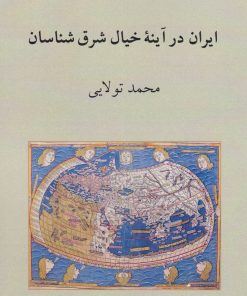 کتاب ایران در آینه خیال شرق شناسان | انتشارات دوستان