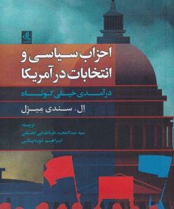 کتاب احزاب سیاسی و انتخابات در آمریکا | انتشارات لوگوس
