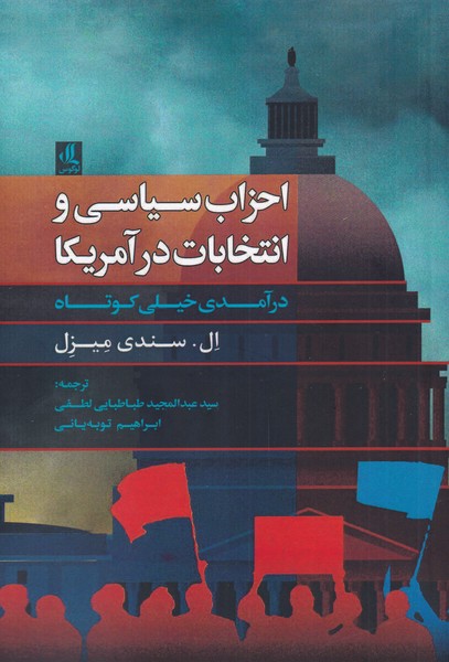 کتاب احزاب سیاسی و انتخابات در آمریکا | انتشارات لوگوس