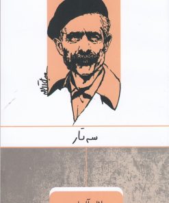 کتاب سه تار | انتشارات ارس