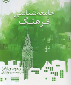 کتاب جامعه شناسی فرهنگ | انتشارات پژوهشگاه فرهنگ هنر و ارتباطات