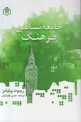 کتاب جامعه شناسی فرهنگ | انتشارات پژوهشگاه فرهنگ هنر و ارتباطات