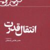 کتاب انتقال قدرت | انتشارات معارف انقلاب