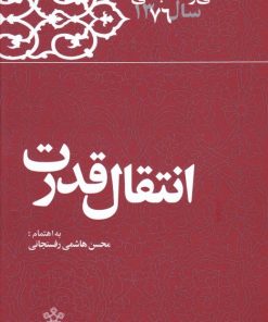 کتاب انتقال قدرت | انتشارات معارف انقلاب