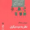 کتاب نظر به درد دیگران | انتشارات گمان