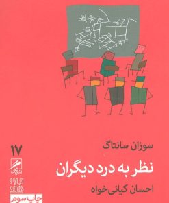 کتاب نظر به درد دیگران | انتشارات گمان