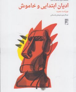 کتاب ادیان ابتدایی و خاموش | انتشارات کتاب طه