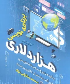 کتاب برنامه نویس هزار دلاری | انتشارات کلید آموزش