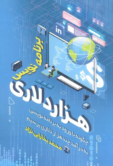 کتاب برنامه نویس هزار دلاری | انتشارات کلید آموزش