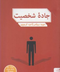 کتاب جاده شخصیت | انتشارات مهرگان خرد