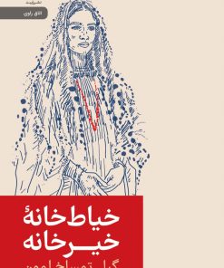 کتاب خیاط خانه ی خیرخانه | انتشارات رایبد