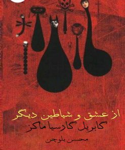 کتاب از عشق و شیاطین دیگر | انتشارات نارنگی