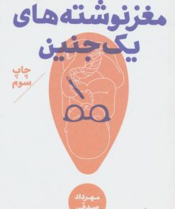 کتاب مغز نوشته های یک جنین | انتشارات سپیده باوران