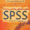 کتاب تحلیل داده های روانشناسی با برنامه اس پی اس اس | انتشارات دوران