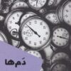 کتاب دم ها | انتشارات شالگردن