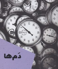 کتاب دم ها | انتشارات شالگردن