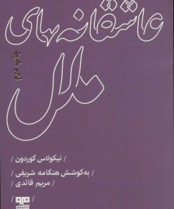 کتاب عاشقانه های ملل | انتشارات مرو