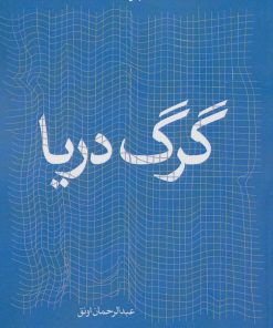 کتاب گرگ دریا | انتشارات شهرستان ادب