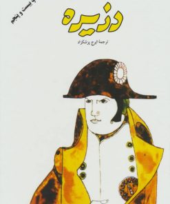 کتاب دزیره (۲ جلدی) | انتشارات فردوس