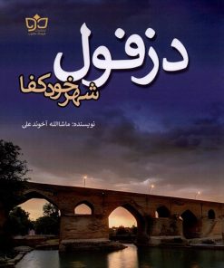 کتاب دزفول شهر خود کفا | انتشارات فرهنگ مکتوب
