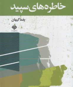 کتاب خاطره های سپید | انتشارات آرما