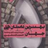 کتاب بهترین داستان های جهان 5 | انتشارات اسم