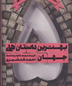 کتاب بهترین داستان های جهان 5 | انتشارات اسم