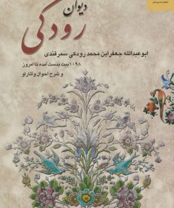 کتاب دیوان رودکی | انتشارات دوستان