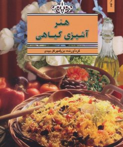 کتاب هنر آشپزی گیاهی | انتشارات بهجت