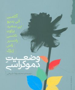 کتاب وضعیت دموکراسی | انتشارات گام نو