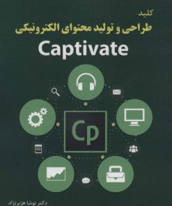 کتاب کلید طراحی و تولید محتوای الکترونیکی Captivate | انتشارات کلید آموزش