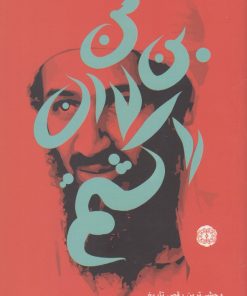 کتاب من بن لادن را کشتم | انتشارات آرادمان