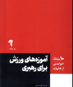 کتاب آموزه های ورزش برای رهبری | انتشارات آموخته