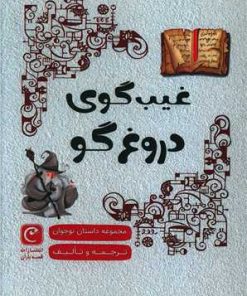 کتاب غیب گوی دروغگو | انتشارات قصه باران