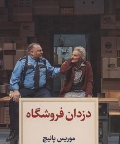 کتاب دزدان فروشگاه | انتشارات دیدآور