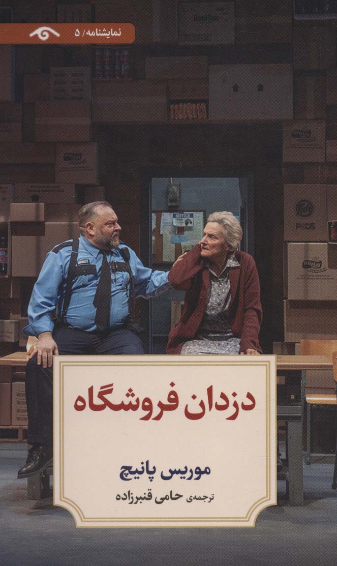 کتاب دزدان فروشگاه | انتشارات دیدآور