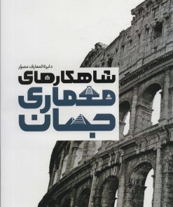 کتاب دایره المعارف مصور شاهکارهای معماری جهان | انتشارات سایان