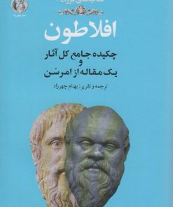 کتاب افلاطون | انتشارات چهرزاد