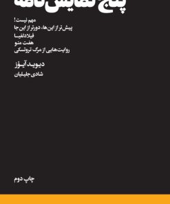 کتاب پنج نمایش نامه | انتشارات هنوز