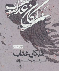 کتاب ملکان عذاب | انتشارات گمان