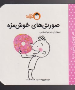 کتاب صورتی های خوش مزه | انتشارات کتاب پرنده