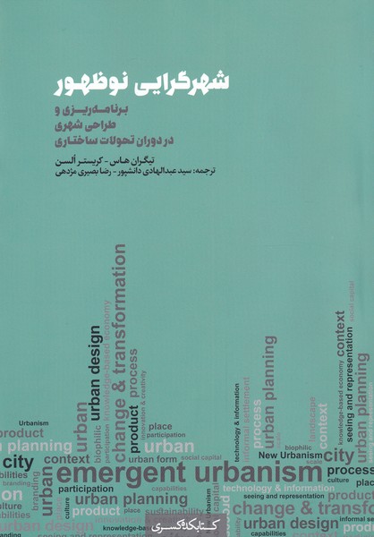 کتاب شهرگرایی نو ظهور | انتشارات کتابکده کسری