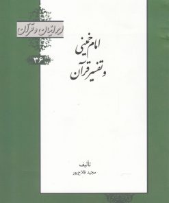 کتاب امام خمینی و تفسیر قرآن | انتشارات خانه کتاب