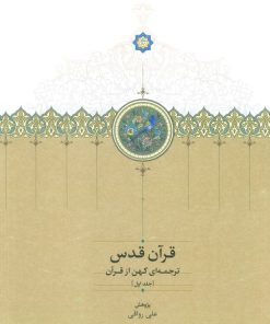 کتاب قرآن قدس (سه جلدی، بدون قاب) | انتشارات سخن