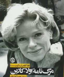 کتاب مرگ نامه اولا-کارین | انتشارات روزنه