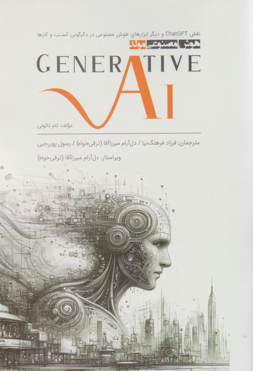 کتاب هوش مصنوعی مولد | انتشارات منوچهری