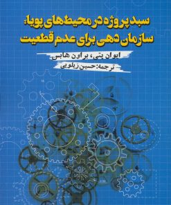 کتاب سبد پروژه در محیط های پویا | انتشارات روزنه