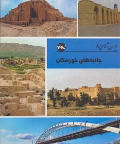 کتاب جاذبه های خوزستان | انتشارات 360 درجه