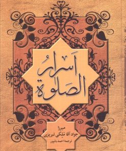 کتاب اسرار الصلوه | انتشارات هاتف
