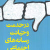 کتاب در خدمت و خیانت رسانه های اجتماعی | انتشارات آرما